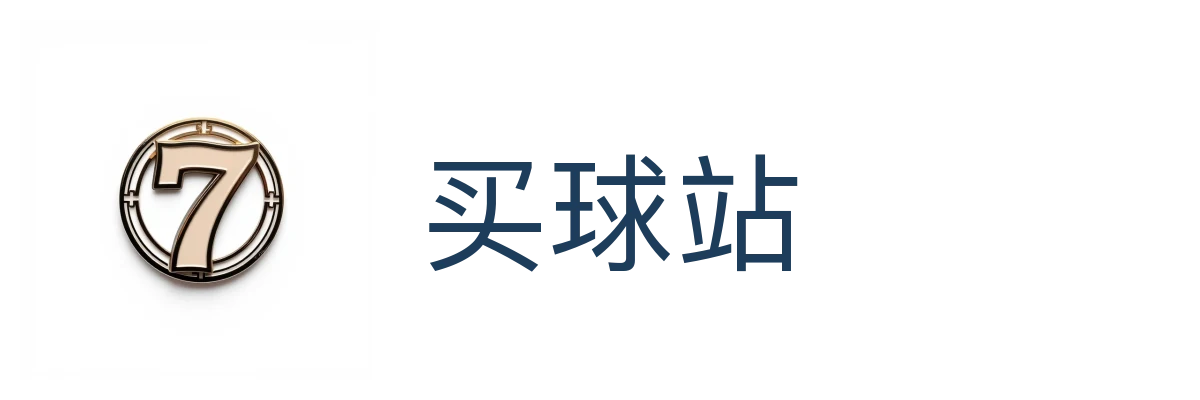 买球站